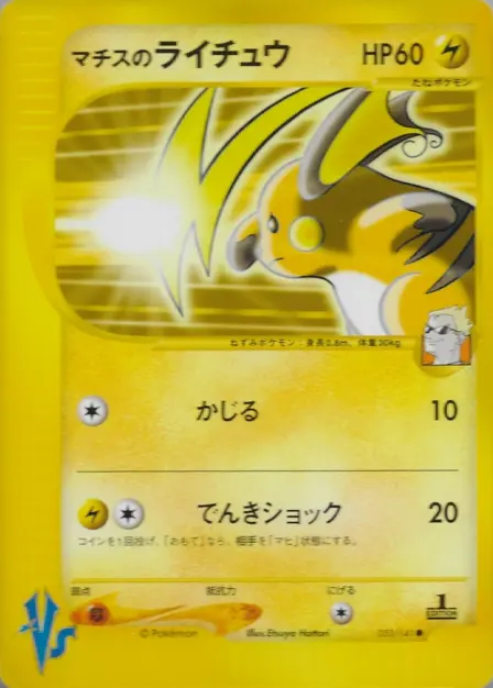 Placeholder card image of マチスのライチュウ — Non-Holo — 1st Edition — Pokémon Card★VS — No. 053/141 — Japanese