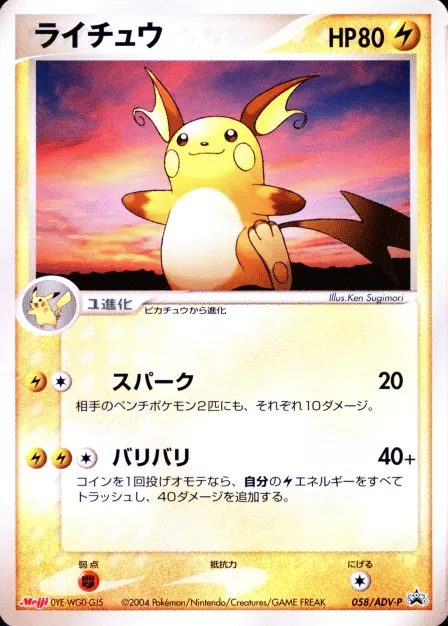 Placeholder card image of ライチュウ — Non-Holo — Meiji Chocolate — ADV-P Promotional Cards — Meiji Chocolate — No. 058/ADV-P — Japanese