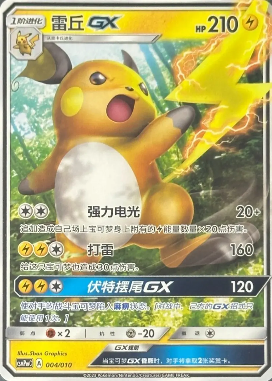Placeholder front image of 雷丘GX — GX Holofoil — Modification Pack — Battle Party Lightning Modification Pack (对战派对 雷 改造包) — No. 004/010 — Simplified Chinese