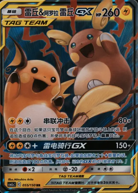 Placeholder card image of 雷丘&阿罗拉 雷丘GX — GX Holofoil — Shining Synergy — Mu (交相辉映 沐) — No. 055/150 — Simplified Chinese