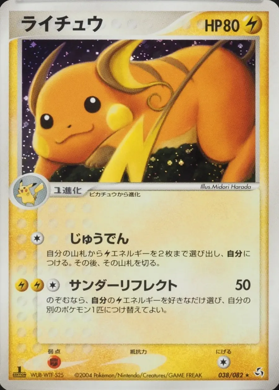Placeholder front image of ライチュウ — Holofoil — 1st Edition — Flight of Legends — No. 038/082 — Japanese