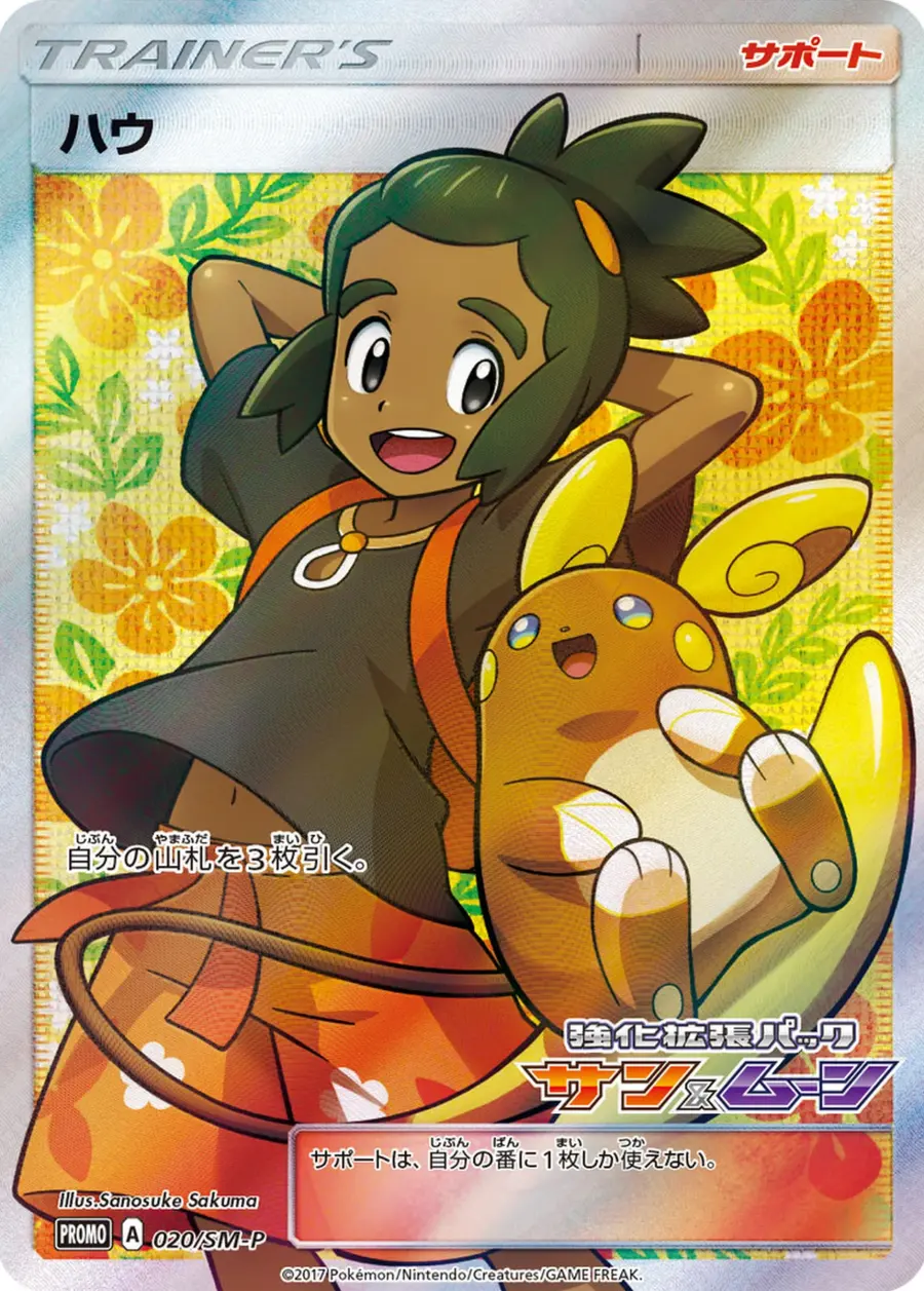 Placeholder front image of Raichu cameo on ハウ — Full Art Textured Holofoil Promo — SM-P Promotional Cards — No. 020/SM-P — Japanese