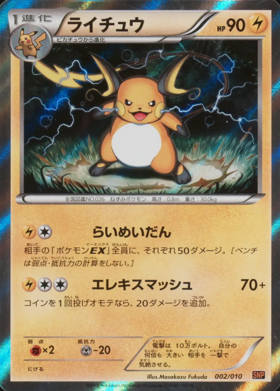 Placeholder front image of ライチュウ — Holofoil Evolution Pack — Raichu BREAK Evolution Pack — No. 002/010 — Japanese