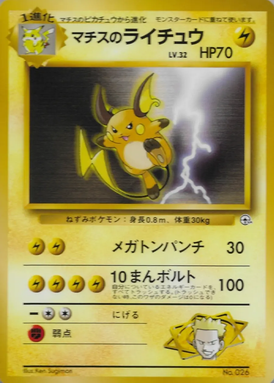 Placeholder front image of マチスのライチュウ — Fixed-Deck Non-Holo — No Rarity Symbol — Kuchiba City Gym — Lt. Surge — Unnumbered — Japanese