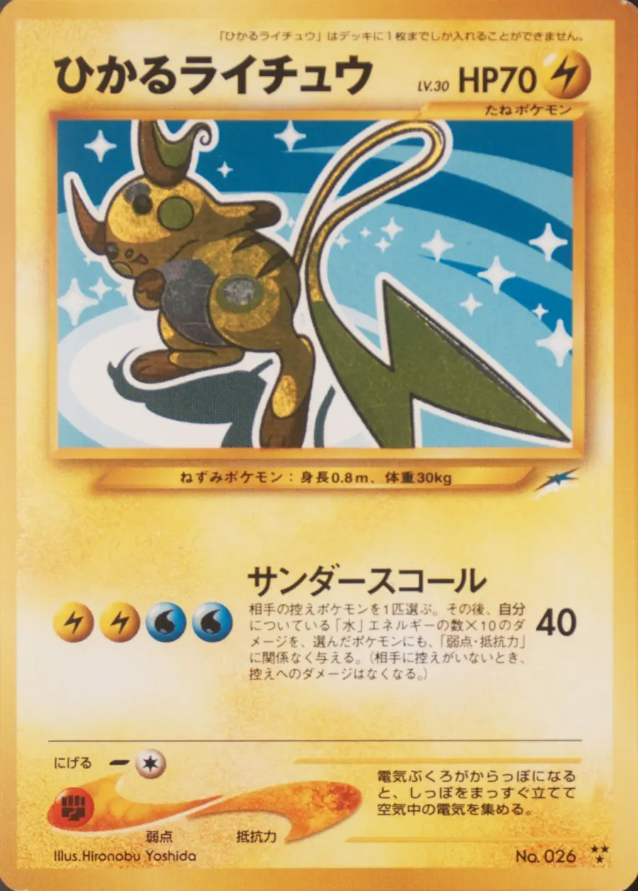 Placeholder front image of ひかるライチュウ — Shining Holofoil — Darkness, and to Light... — Unnumbered — Japanese