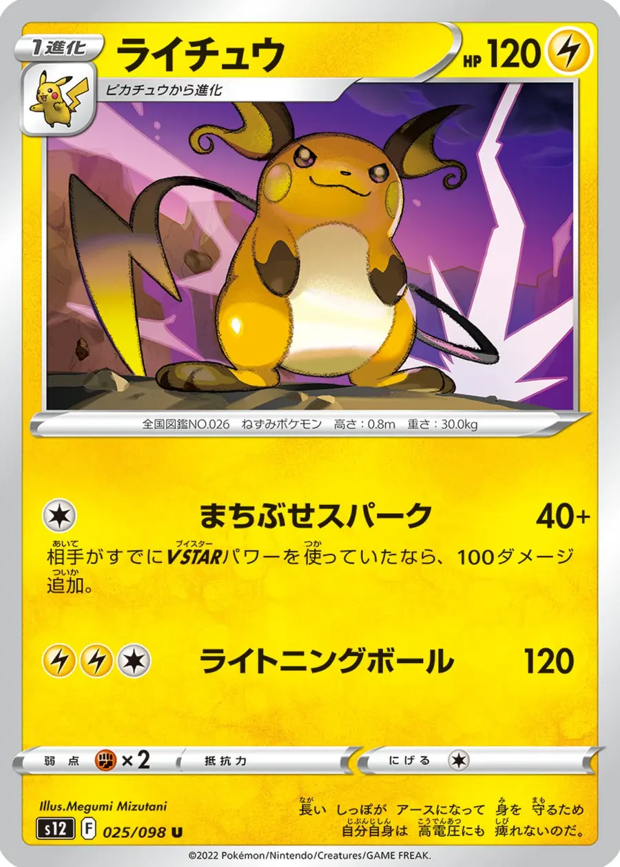 Placeholder front image of ライチュウ — Non-Holo — Paradigm Trigger — No. 025/098 — Japanese