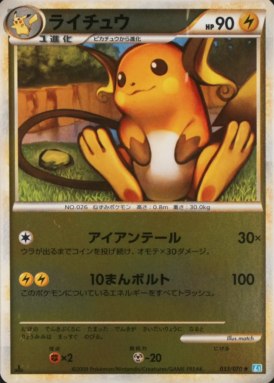 Placeholder front image of ライチュウ — Mirror Holofoil — 1st Edition — SoulSilver Collection — No. 033/070 — Japanese