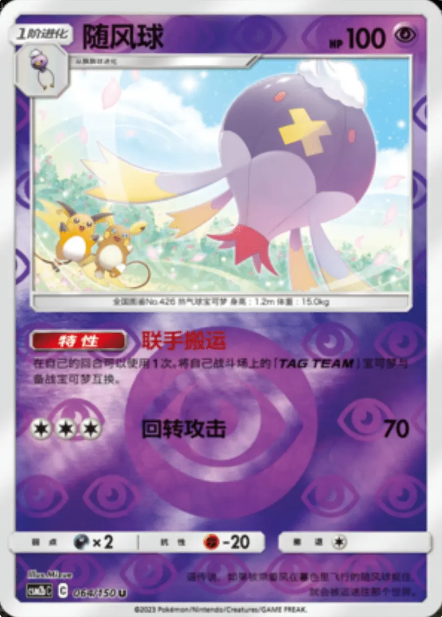 Placeholder front image of Raichu cameo on 随风球 — Reverse-Type Holofoil — 交相辉映 魁 — No. 064/150 — Simplified Chinese