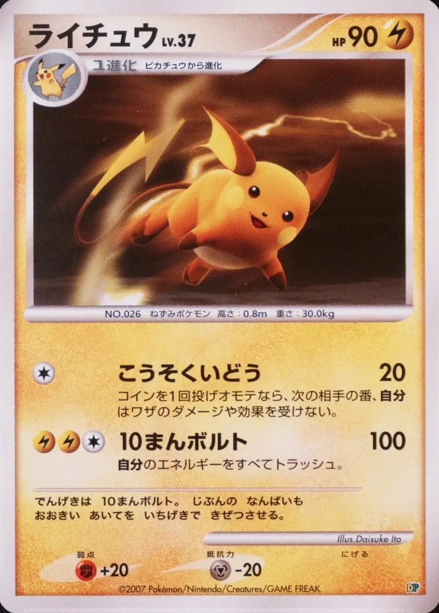 Placeholder front image of ライチュウ — Non-Holo — Unlimited — Entry Pack '08 DX — Unnumbered — Japanese