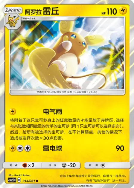 Placeholder card image of 阿罗拉 雷丘 — Holofoil — Original Error Text — Striking Competition (炫奇争胜) — No. 014/061 — Simplified Chinese