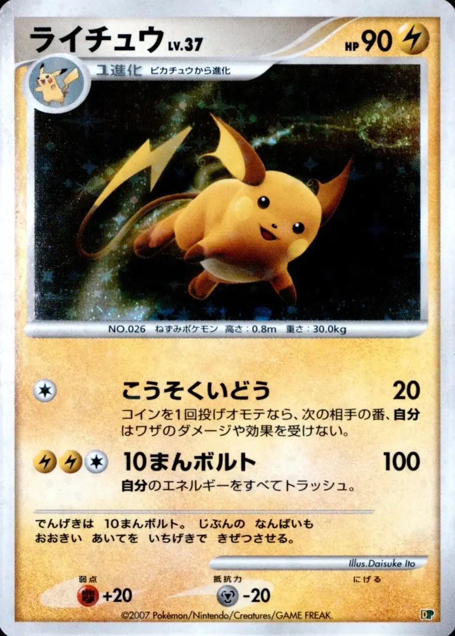 Placeholder front image of ライチュウ — Holofoil — Unlimited — Entry Pack '08 DX — Unnumbered — Japanese