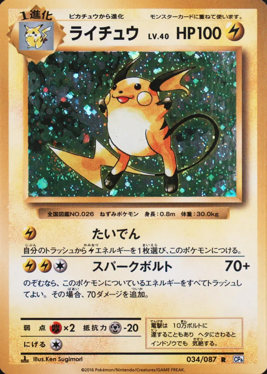 Placeholder front image of ライチュウ — Holofoil — 1st Edition — Expansion Pack 20th Anniversary — No. 034/087 — Japanese