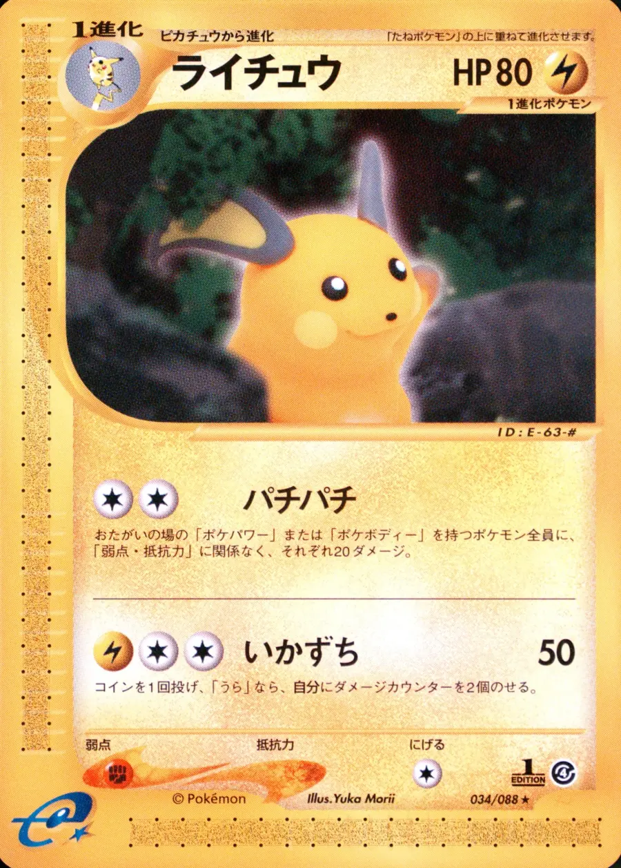 Placeholder front image of ライチュウ — Non-Holo — 1st Edition — Split Earth — No. 034/088 — Japanese