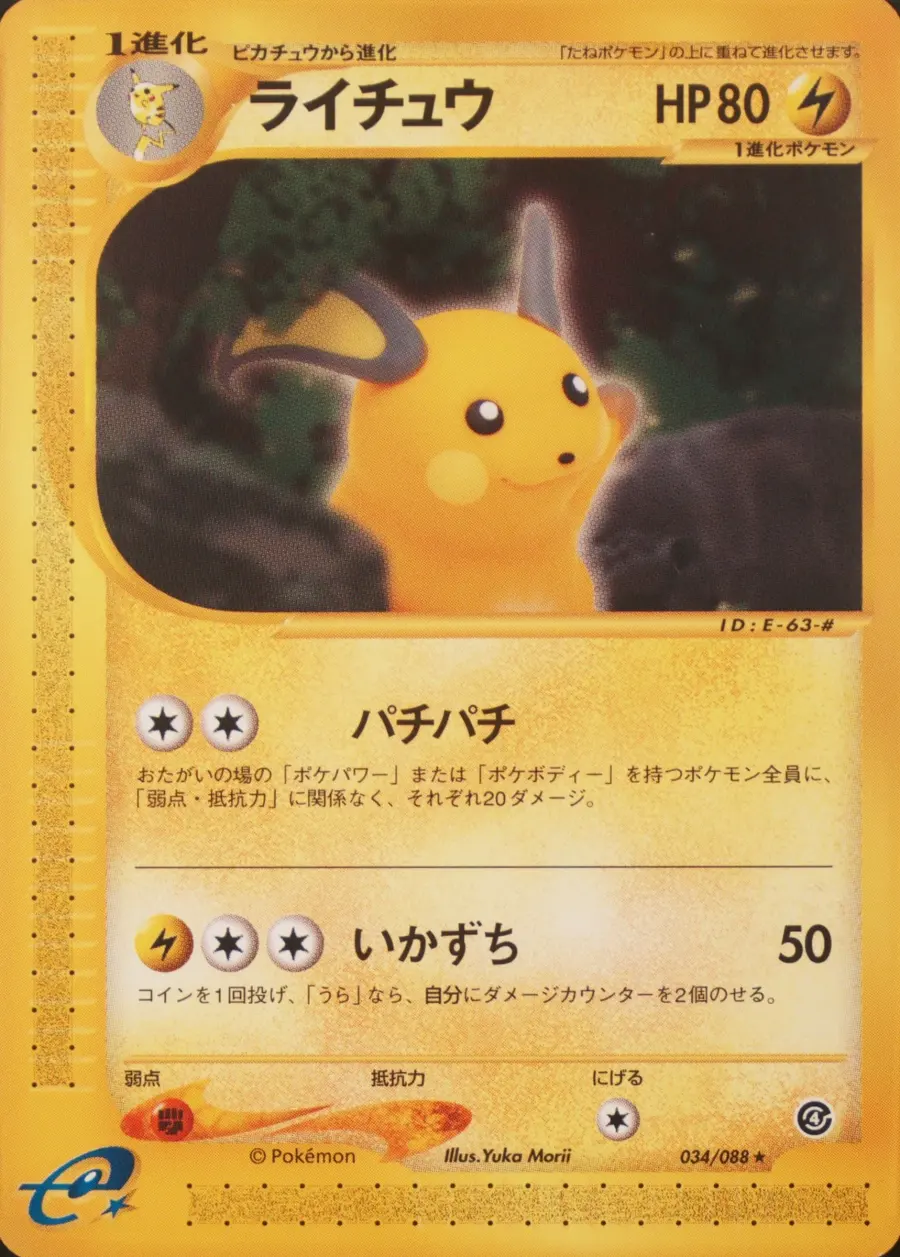 Placeholder front image of ライチュウ — Non-Holo — Unlimited — Split Earth — No. 034/088 — Japanese