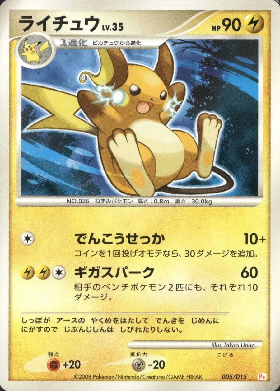 Placeholder front image of ライチュウ — Non-Holo Deck Printing — Gift Box DPt Pikachu Half Deck — No. 005/015 — Japanese
