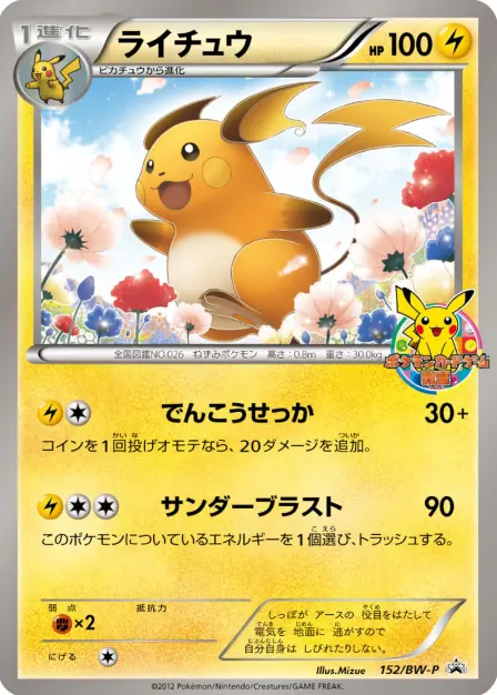 Placeholder card image of ライチュウ — Non-Holo Promo — BW-P Promotional Cards — No. 152/BW-P — Japanese