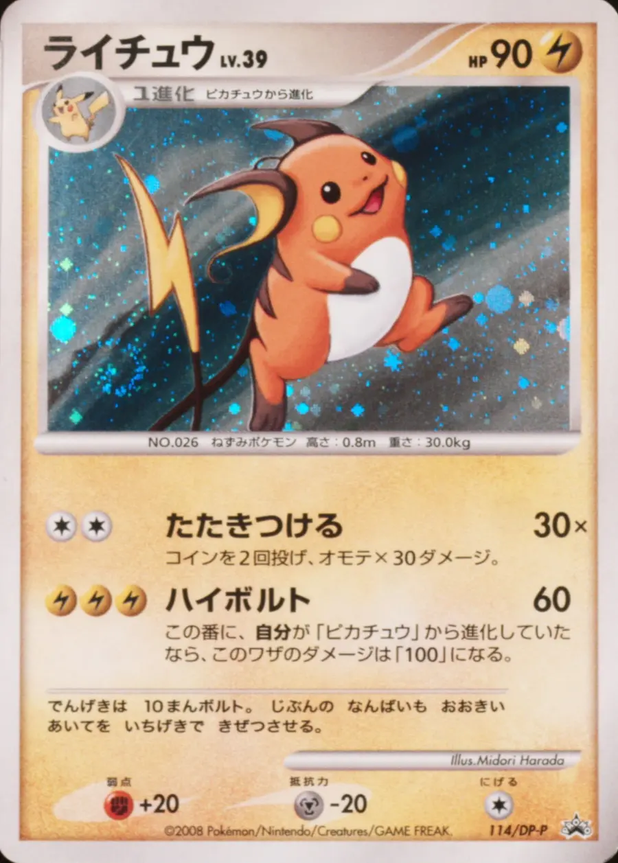 Placeholder front image of ライチュウ — Cosmos Holofoil Promo — DP-P Promotional Cards — No. 114/DP-P — Japanese