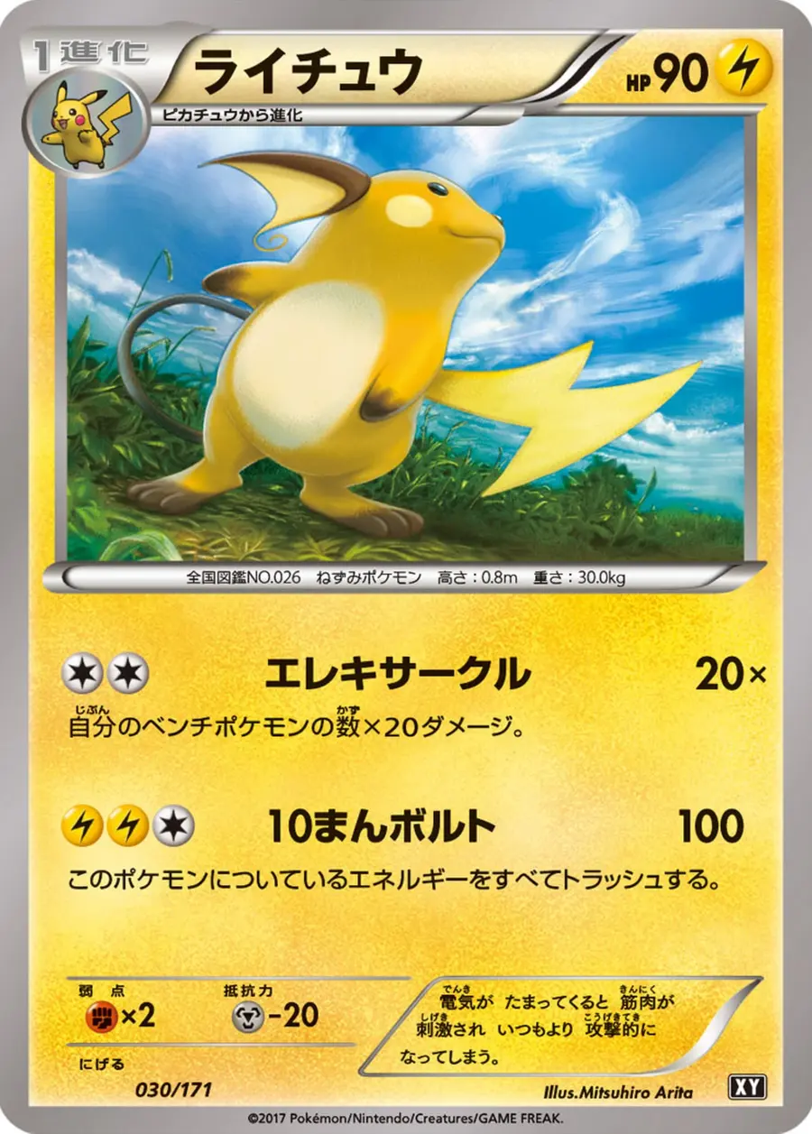 Placeholder front image of ライチュウ — Non-Holo — THE BEST OF XY — No. 030/171 — Japanese