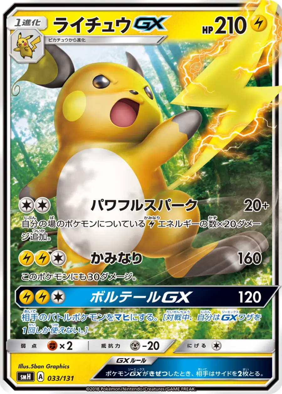 Placeholder front image of ライチュウGX — Pokémon-GX Holofoil — GX Starter Deck Lightning Raichu-GX — No. 033/131 — Japanese