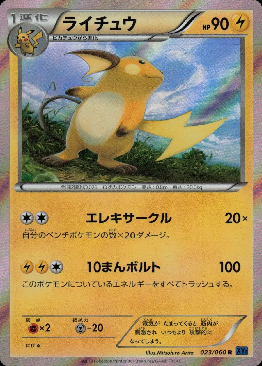 Placeholder front image of ライチュウ — Holofoil — Unlimited — Collection X — No. 023/060 — Japanese