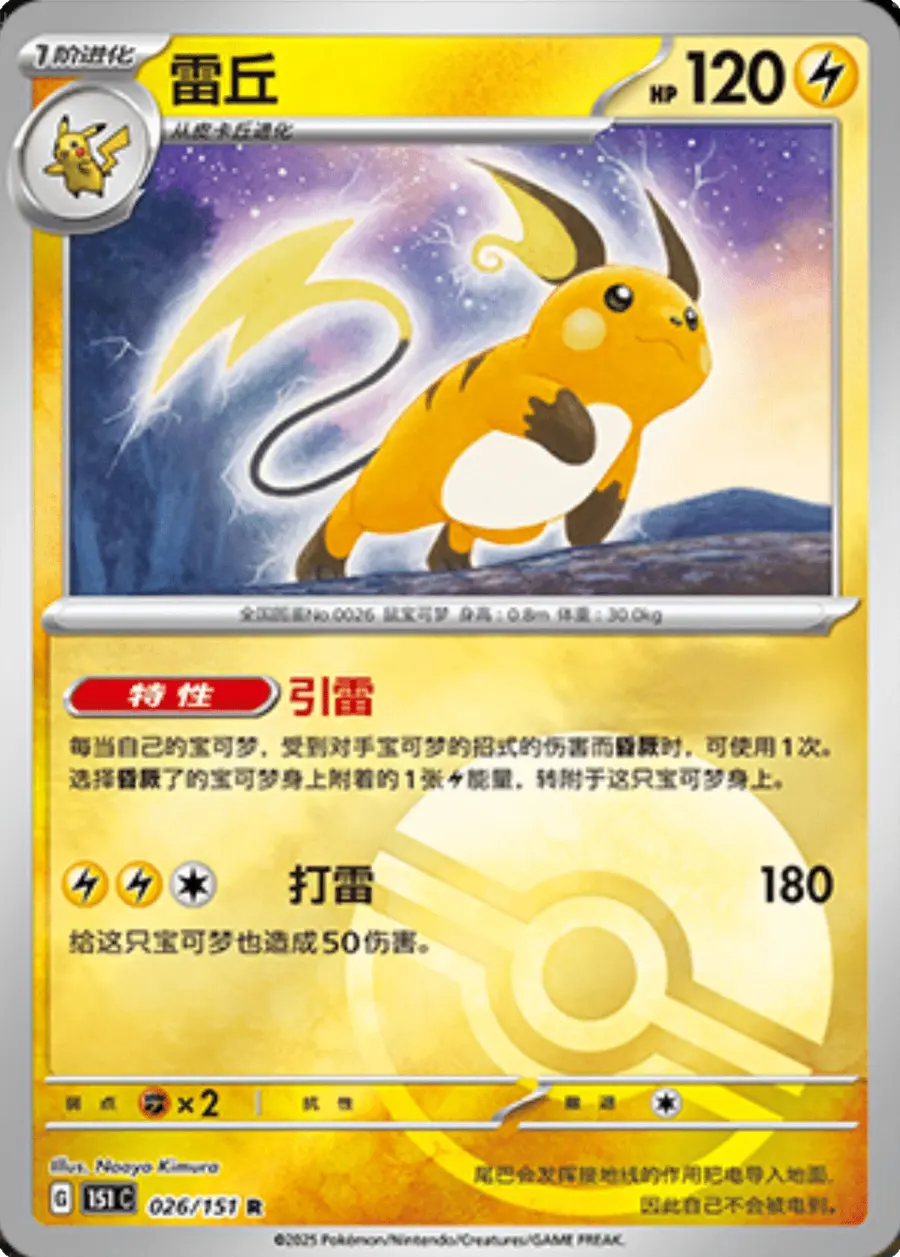 Placeholder front image of 雷丘 — Poké Ball Reverse Holofoil — Collection 151 (收集啦151) — No. 026/151 — Simplified Chinese