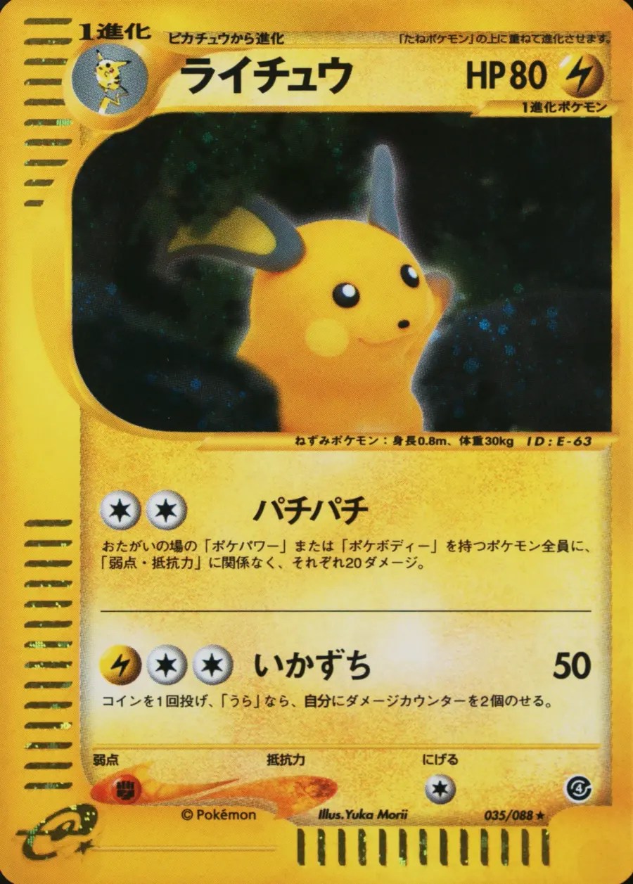 Placeholder front image of ライチュウ — Holofoil — Unlimited — Split Earth — No. 035/088 — Japanese