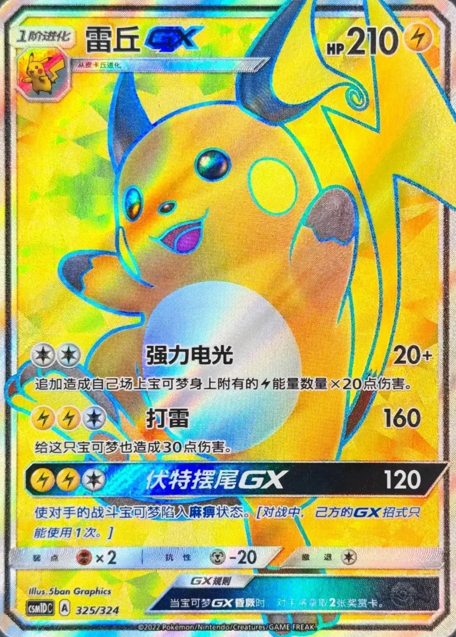 Placeholder front image of 雷丘GX — Full Art Holofoil — Secret — Storming Emergence GX Starter Deck (GX起始卡组 横空出世) — No. 325/324 — Simplified Chinese