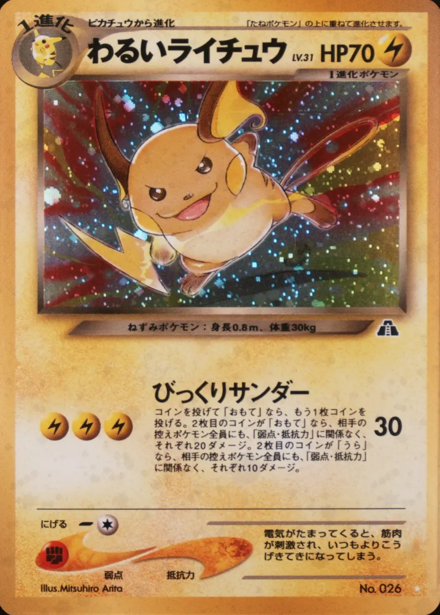 Placeholder front image of わるいライチュウ — Holo — Super Rare — Crossing the Ruins... — Unnumbered — Japanese