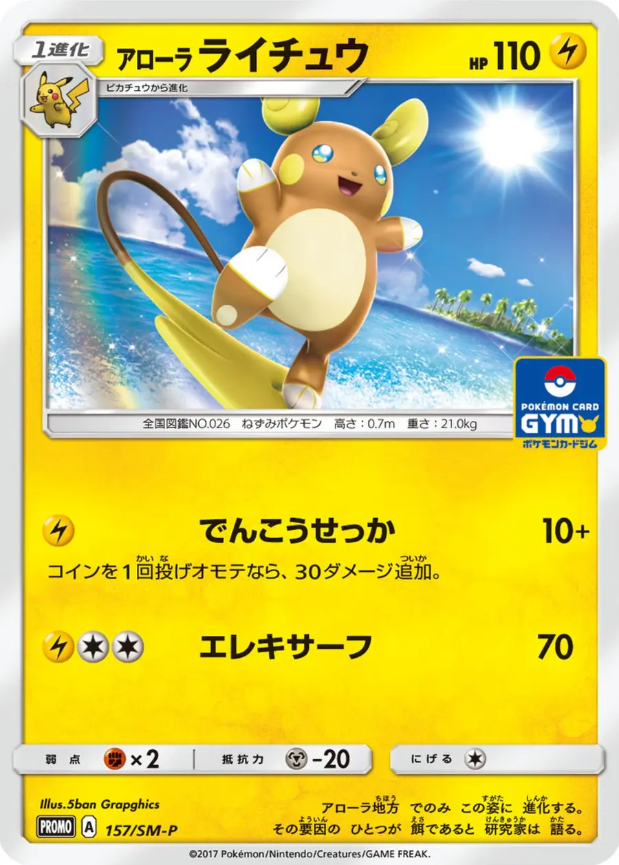 Placeholder front image of アローラ ライチュウ — Non-Holo Promo — SM-P Promotional Cards — No. 157/SM-P — Japanese