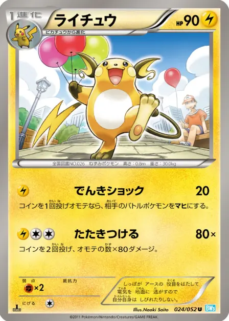Placeholder card image of ライチュウ — Non-Holo — 1st Edition — Hail Blizzard — No. 024/052 — Japanese