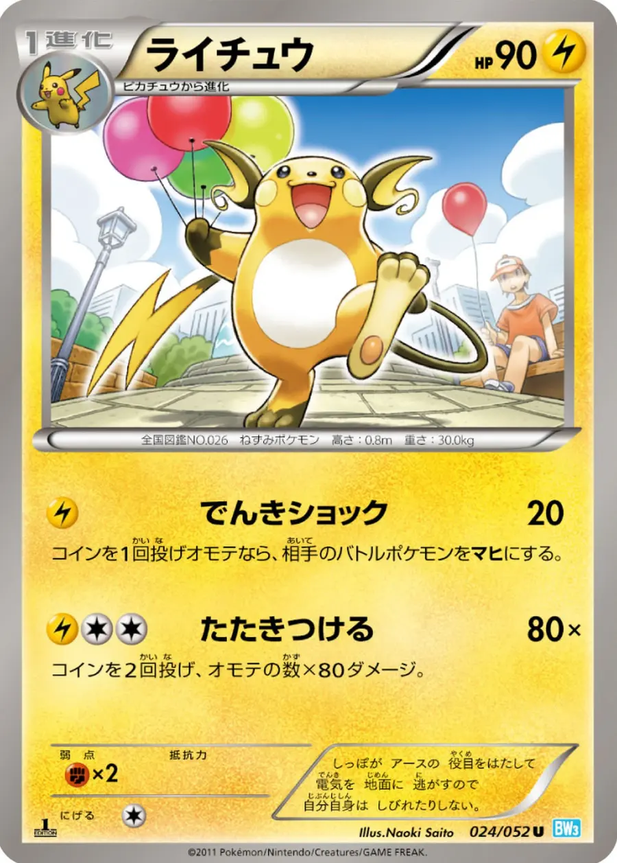Placeholder front image of ライチュウ — Non-Holo — 1st Edition — Hail Blizzard — No. 024/052 — Japanese