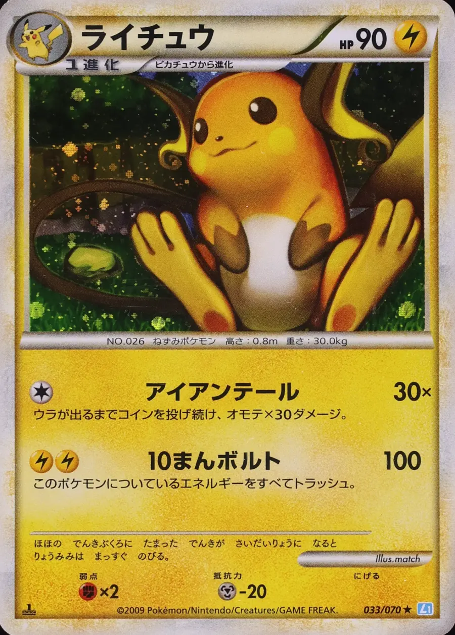 Placeholder front image of ライチュウ — Holofoil — 1st Edition — SoulSilver Collection — No. 033/070 — Japanese