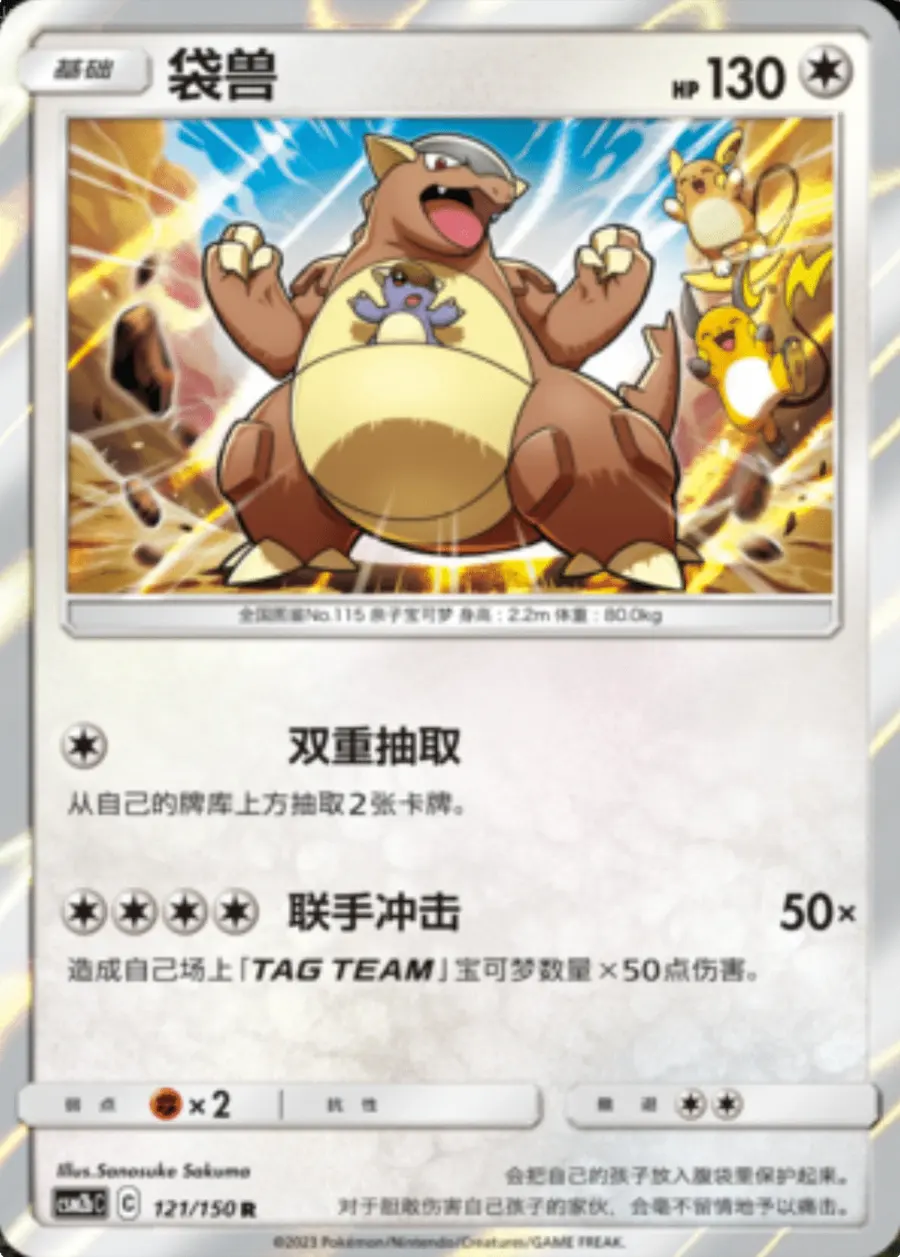 Placeholder front image of Raichu cameo on 袋兽 — Holofoil — 交相辉映 魁 — No. 121/150 — Simplified Chinese
