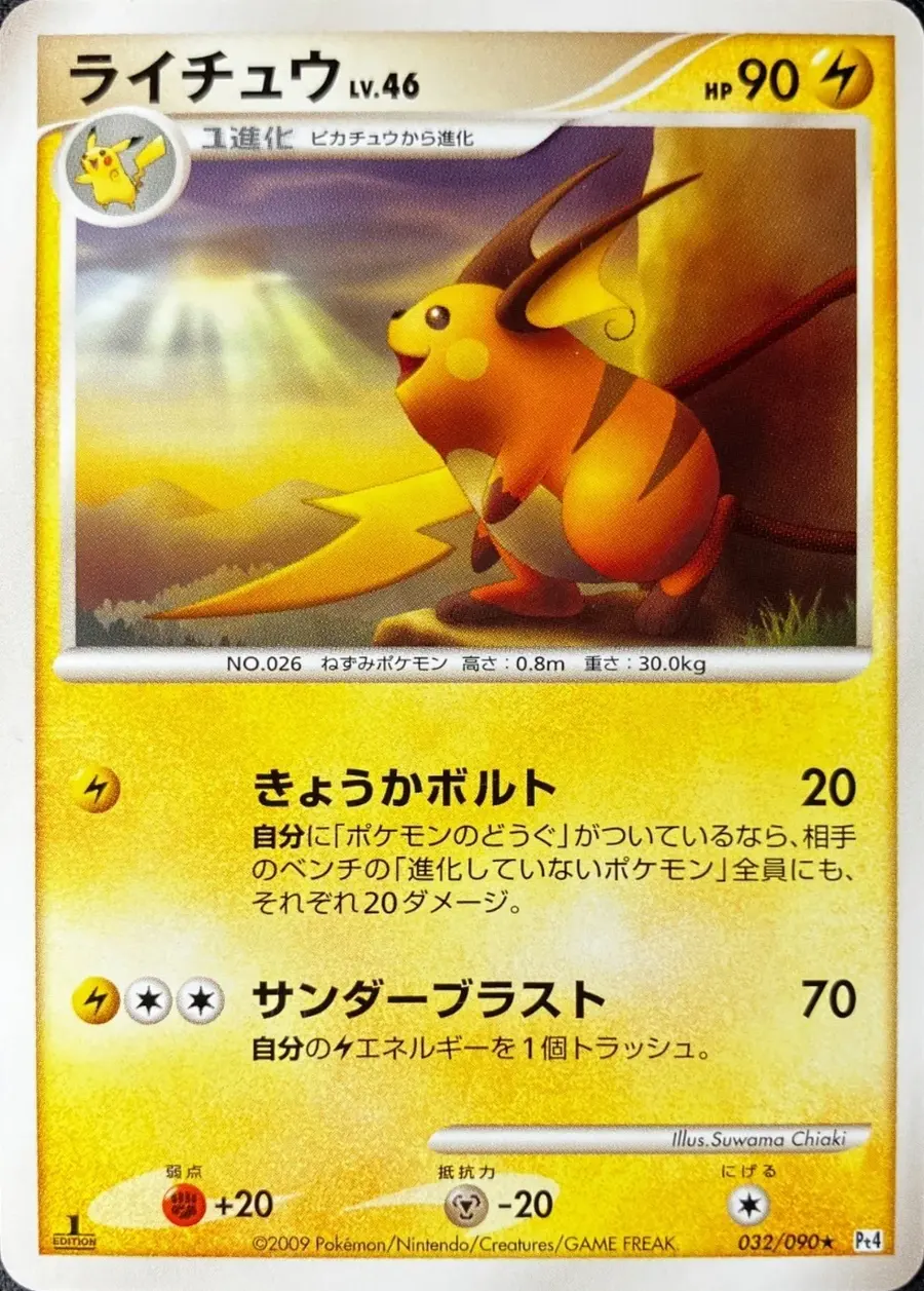 Placeholder front image of ライチュウ — Non-Holo — 1st Edition — Advent of Arceus — No. 032/090 — Japanese