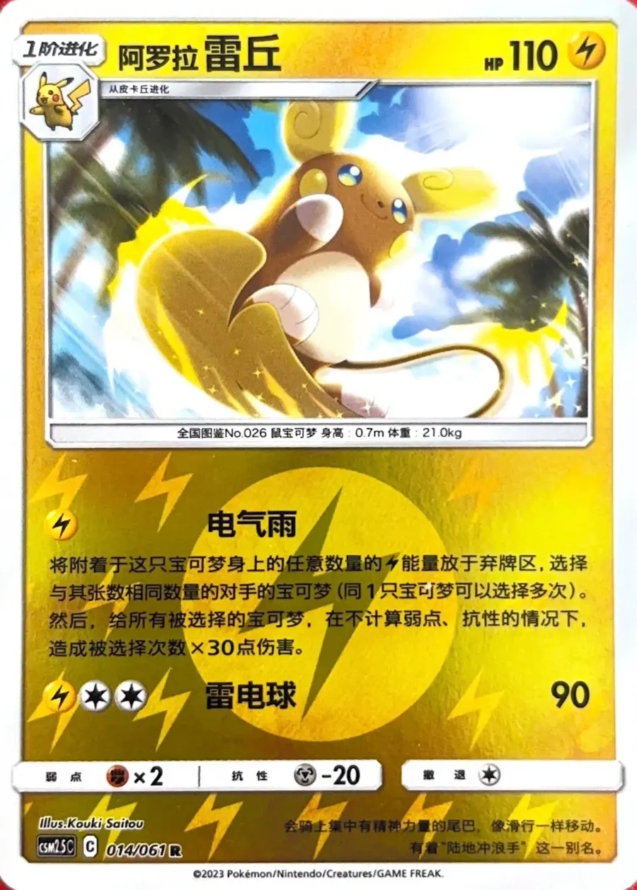 Placeholder front image of 阿罗拉 雷丘 — Reverse-Type Holofoil — Striking Competition (炫奇争胜) — No. 014/061 — Simplified Chinese
