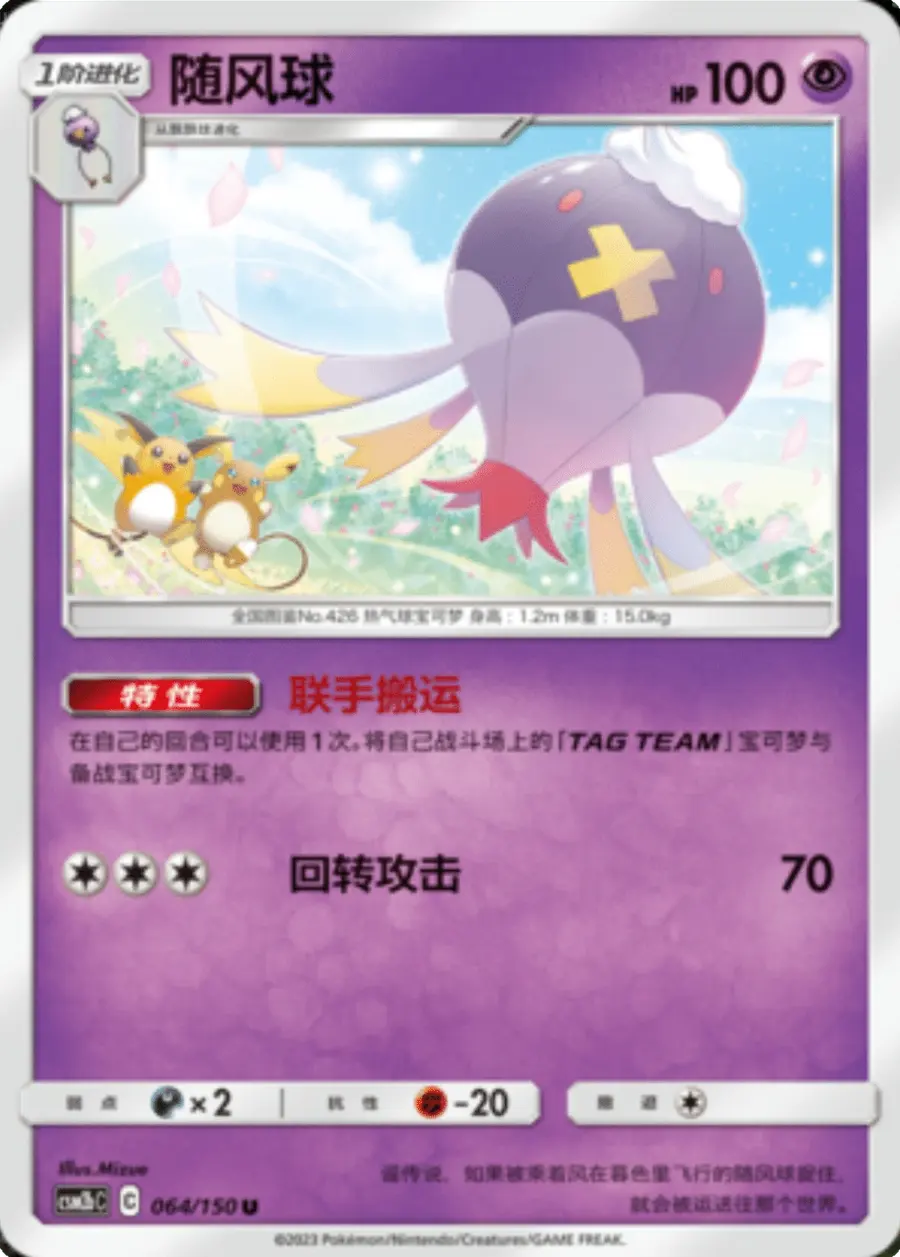 Placeholder front image of Raichu cameo on 随风球 — Non-Holo — 交相辉映 魁 — No. 064/150 — Simplified Chinese