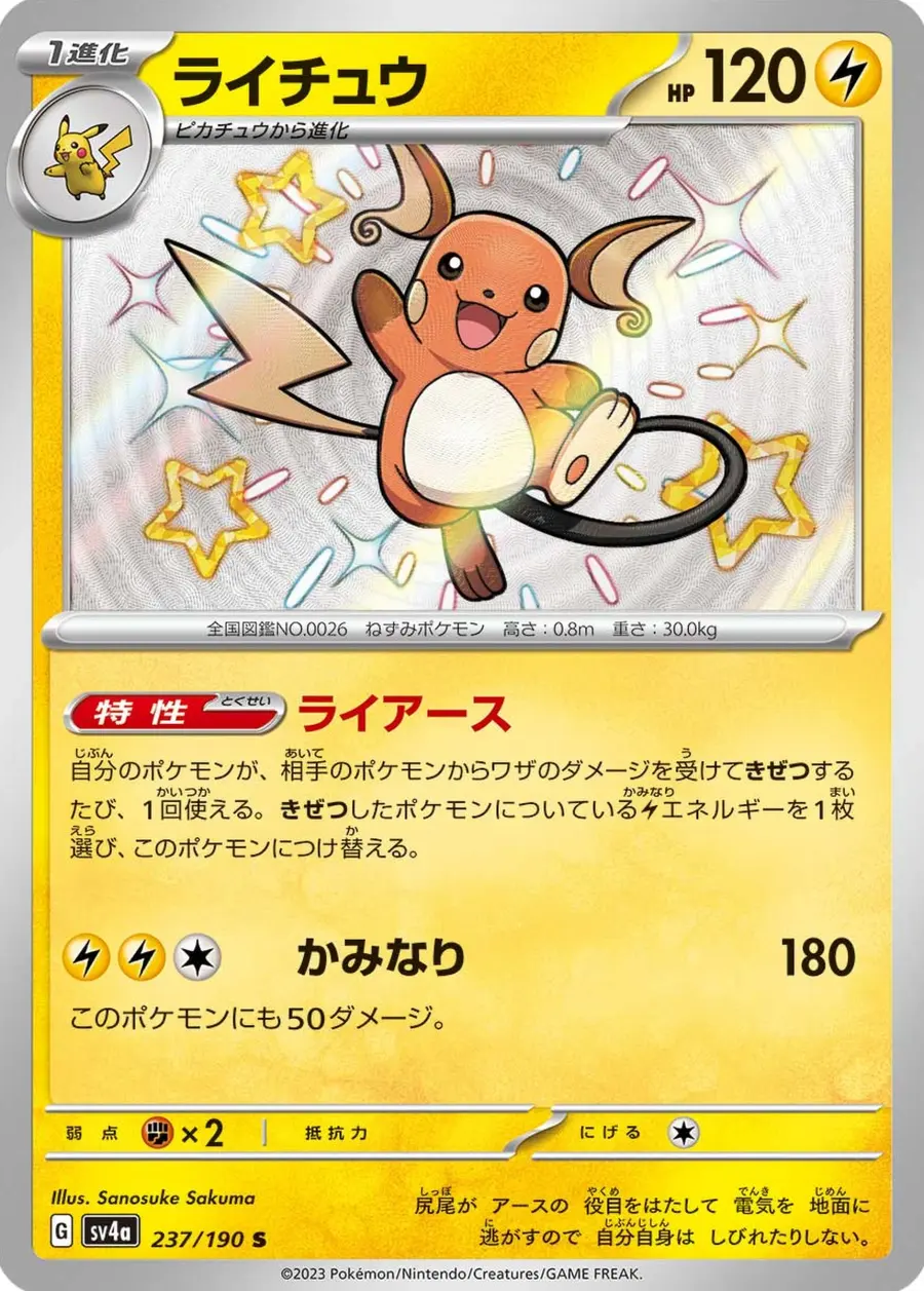 Placeholder front image of ライチュウ — Shiny Rare Holofoil — Shiny Treasure ex — No. 237/190 — Japanese