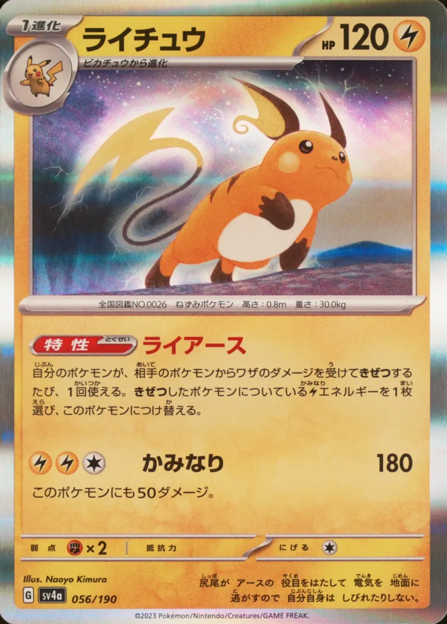 Placeholder front image of ライチュウ — Holofoil — Shiny Treasure ex — No. 056/190 — Japanese