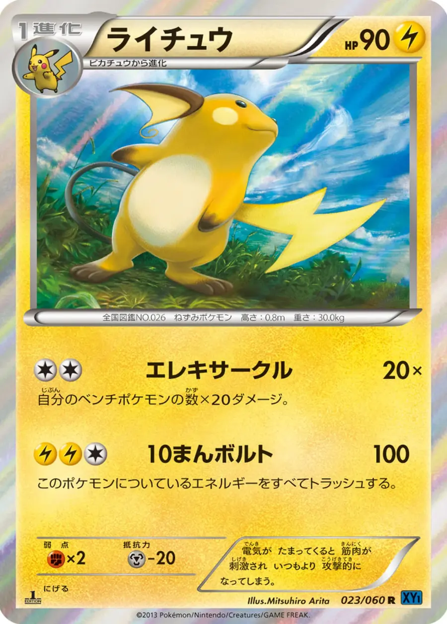 Placeholder front image of ライチュウ — Holofoil — 1st Edition — Collection X — No. 023/060 — Japanese