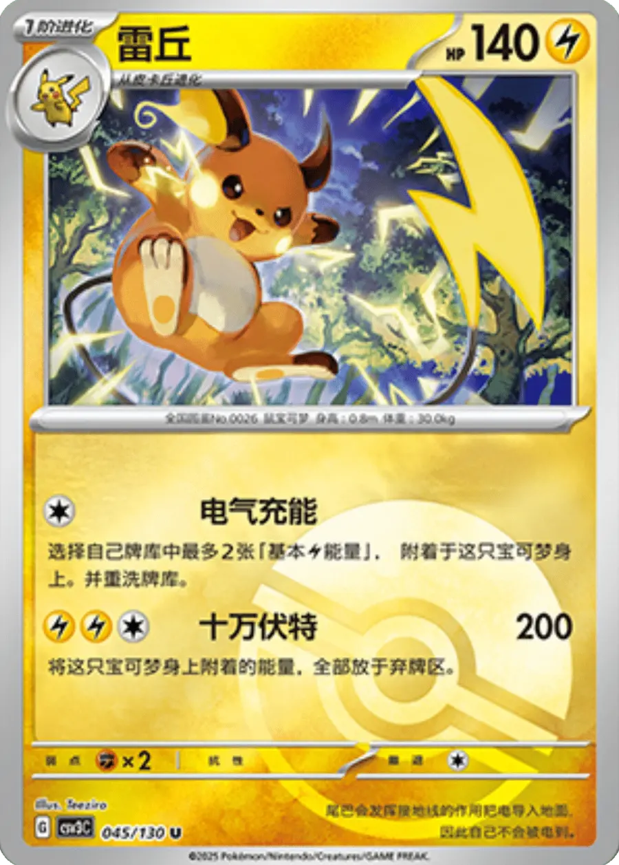 Placeholder front image of 雷丘 — Poké Ball Reverse Holofoil — Fearless Terastal (无畏太晶) — No. 045/130 — Simplified Chinese