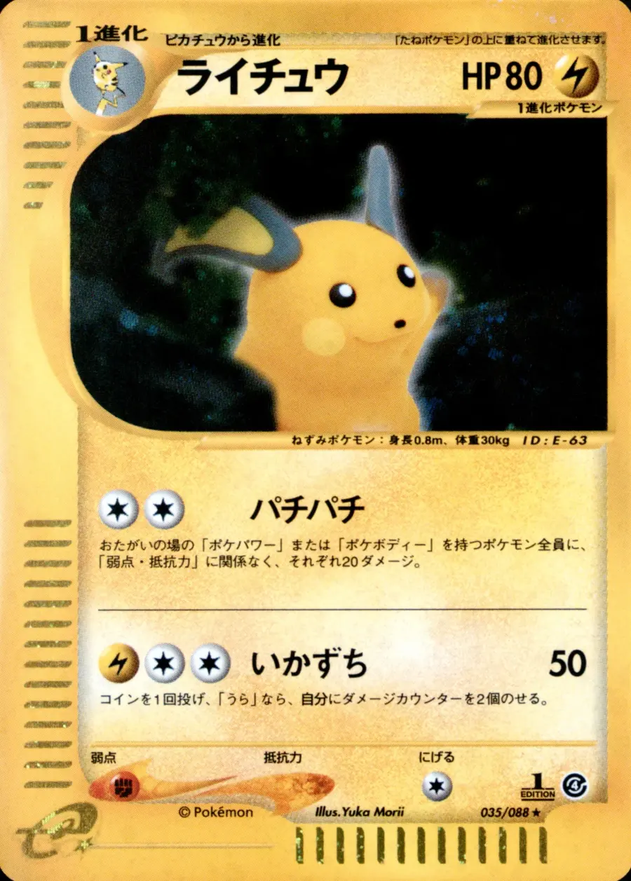 Placeholder front image of ライチュウ — Holofoil — 1st Edition — Split Earth — No. 035/088 — Japanese