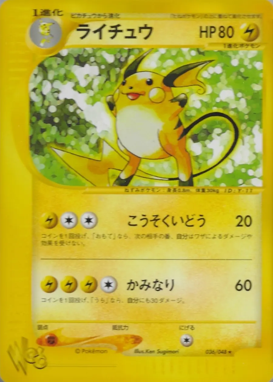 Placeholder front image of ライチュウ — Non-Holo — Unlimited — Pokémon Card★web — No. 036/048 — Japanese