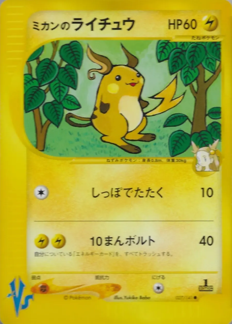 Placeholder front image of ミカンのライチュウ — Non-Holo — 1st Edition — Pokémon Card★VS — No. 027/141 — Japanese