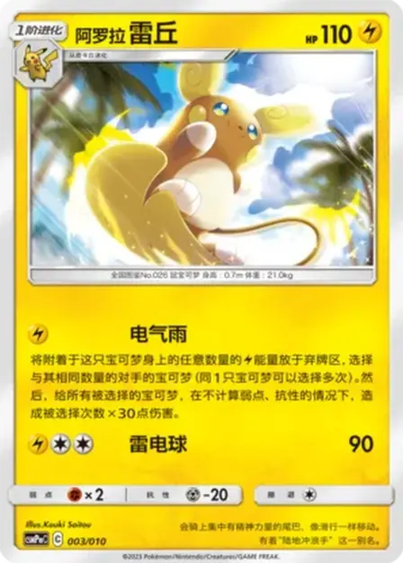 Placeholder card image of 阿罗拉 雷丘 — Non-Holo — Modification Pack — Battle Party Lightning Modification Pack (对战派对 雷 改造包) — No. 003/010 — Simplified Chinese