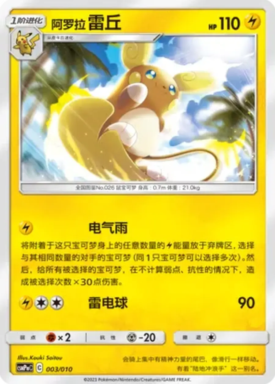 Placeholder front image of 阿罗拉 雷丘 — Non-Holo — Modification Pack — Battle Party Lightning Modification Pack (对战派对 雷 改造包) — No. 003/010 — Simplified Chinese