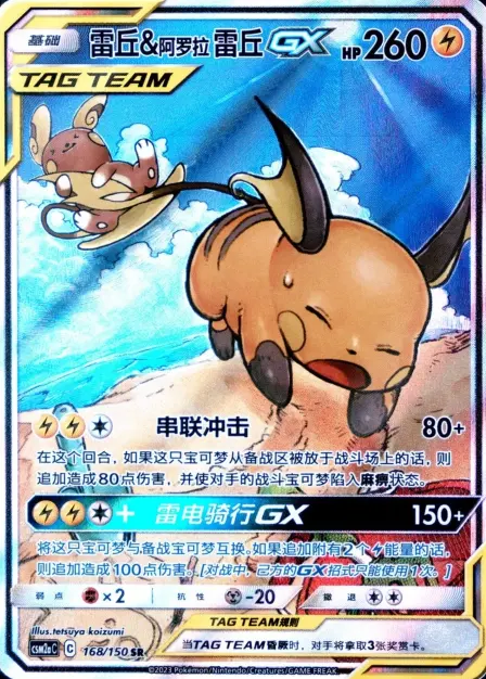Placeholder card image of 雷丘&阿罗拉 雷丘GX — Special Art Holofoil — Shining Synergy — Mu (交相辉映 沐) — No. 168/150 — Simplified Chinese
