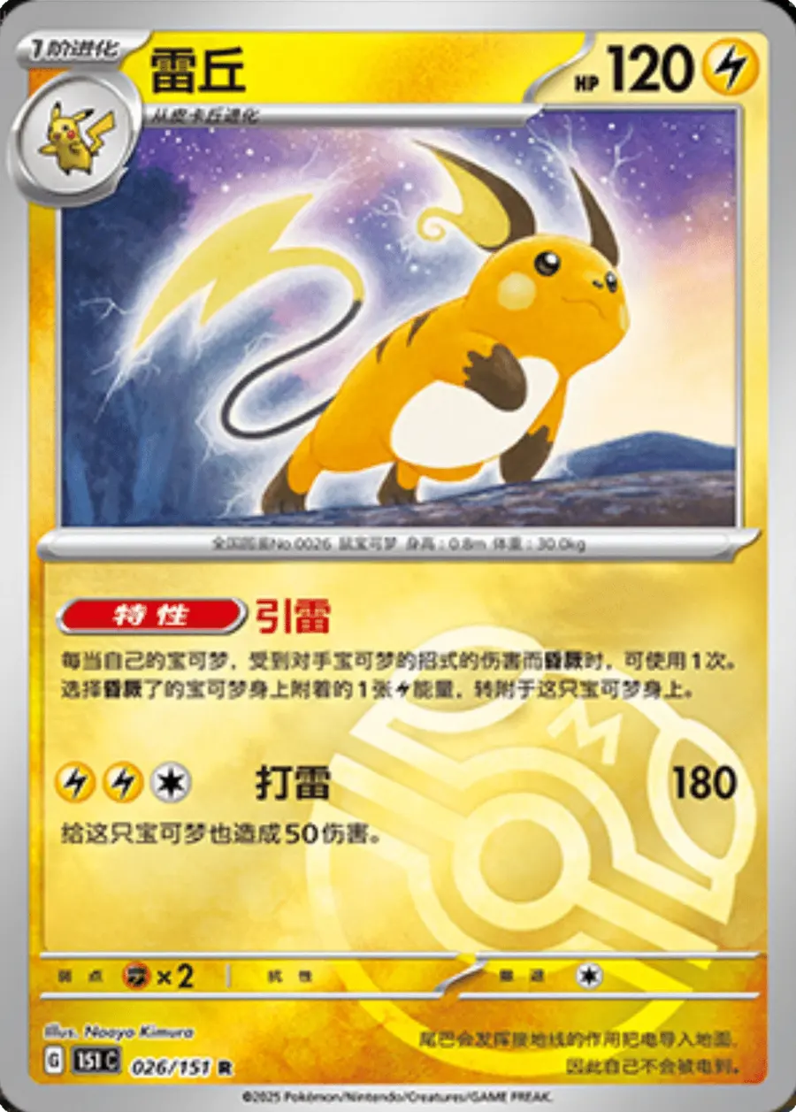 Placeholder front image of 雷丘 — Master Ball Reverse Holofoil — Collection 151 (收集啦151) — No. 026/151 — Simplified Chinese
