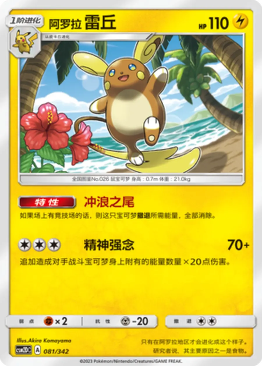 Placeholder front image of 阿罗拉 雷丘 — Non-Holo — Starter Deck — Shining Synergy GX Starter Deck (GX起始卡组 交相辉映) — No. 081/342 — Simplified Chinese